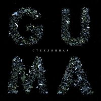 Постер песни GUMA - Стеклянная (Slowed)