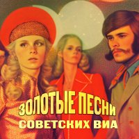 Постер песни ВИА «Добры молодцы» - Галина