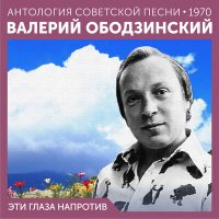 Постер песни Валерий Ободзинский - Я верю