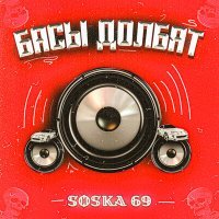 Постер песни SOSKA 69 - Басы долбят (Ремикс)