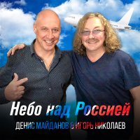 Постер песни Денис Майданов, Игорь Николаев - Небо над Россией
