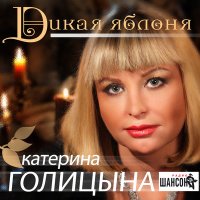 Постер песни Катерина Голицына - Женщина