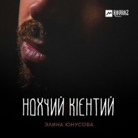 Постер песни Элина Юнусова - Нохчий кlентий