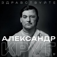 Постер песни Александр Круг - Тишина