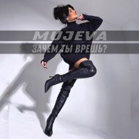 Постер песни MUJEVA - Зачем ты врёшь?