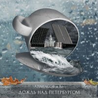 Постер песни АНАНАСОВ и Ко - Дождь над Петербургом (Оркестровая версия)