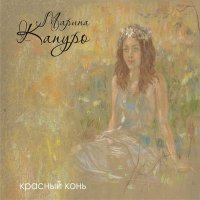 Постер песни Марина Капуро - Течет Волга (Voronsow Ремикс)