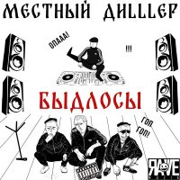 Постер песни Местный ДиLLLер - Быдлосы