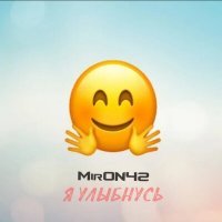 Постер песни MirON42 - Я улыбнусь