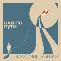 Постер песни Владимир Бабенко - Это и есть жизнь