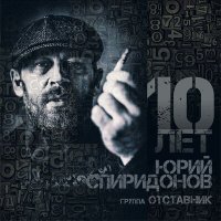 Постер песни Юрий Спиридонов, Отставник - 10 лет