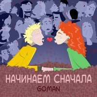 Постер песни GOMAN - Начинаем сначала