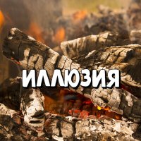 Постер песни Сергей Грищук - БИЕНИЕ ДВУХ СЕРДЕЦ
