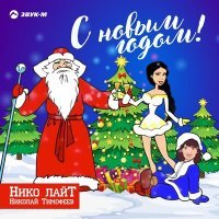 Постер песни Николай Тимофеев (Нико лайТ) - С Новым годом! (Детская песня)