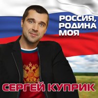 Постер песни Сергей Куприк - За знакомство