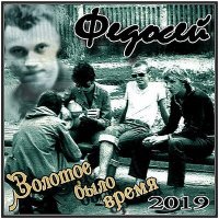 Постер песни Сергей Какенов, Федосей - Кольщик