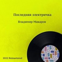 Постер песни Владимир Макаров - Самая упрямая (2022 Remastered)