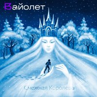 Постер песни Вайолет - Снежная Королева