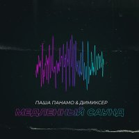 Постер песни Паша Панамо, Димиксер - Медленный Саунд (Dimas & D-Music Remix)