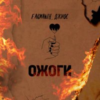 Постер песни Farmanth, Джиос - Ожоги