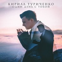 Постер песни Кирилл Туриченко - Один день с тобой