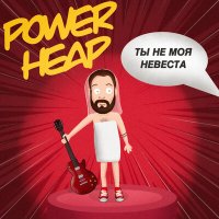 Постер песни Power Heap - Когда-нибудь (Дуть)