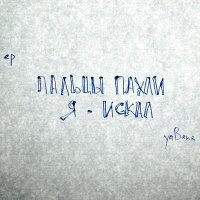 Постер песни уаВаня - 6 на 6