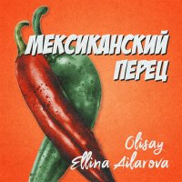 Постер песни Olisay, Ellina Ailarova - Мексиканский перец