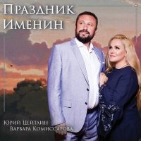 Постер песни Юрий Цейтлин, Варвара Комиссарова - Праздник именин
