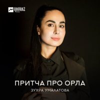 Постер песни Зухра Умалатова - Притча про орла