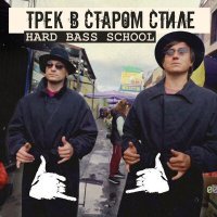 Постер песни Hard Bass School - Трек в старом стиле
