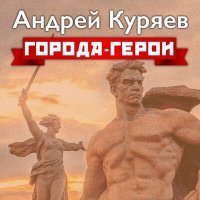 Постер песни Андрей Куряев - Города - герои