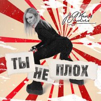 Постер песни Женя Вилль - Ты не плох (LiDmaN Remix)