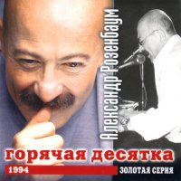 Постер песни Александр Розенбаум - Глухари