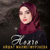 Постер песни Айшат Махметмурзаева - Нохчо