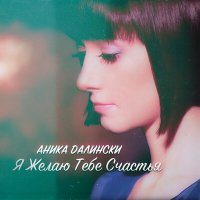 Постер песни Аника Далински - Машина (Remix)
