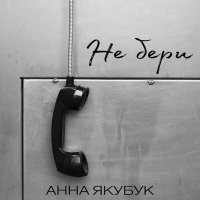 Постер песни Анна Якубук - Не бери