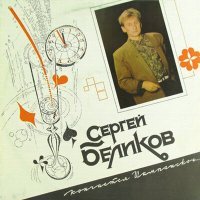 Постер песни Сергей Беликов - Сатана
