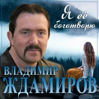 Постер песни Владимир Ждамиров - Я ее боготворю