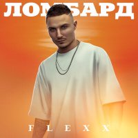 Постер песни FLEXX - Ломбард