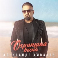 Постер песни Александр Айвазов - Охрипшая весна