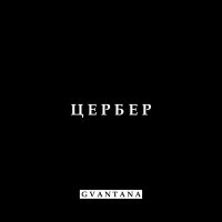 Постер песни GVANTANA - Цербер