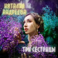 Постер песни Наталия Андреева - На скамеечке