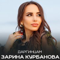 Постер песни Зарина Курбанова - Даргинцам