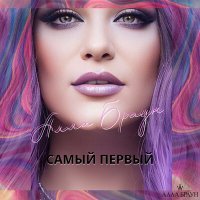 Постер песни Алла Браун - Самый первый