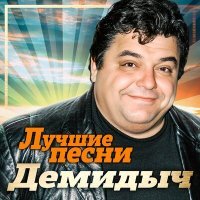 Постер песни Демидыч - Чукча (Remastered 2023)