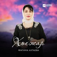 Постер песни Фатима Ахтаева - Хьежар