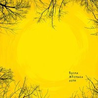 Постер песни Седьмое Небо - Время жёлтого огня