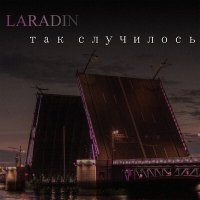 Постер песни laradin - Так случилось