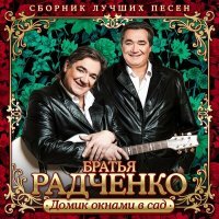 Постер песни Братья Радченко - Вечер догорает